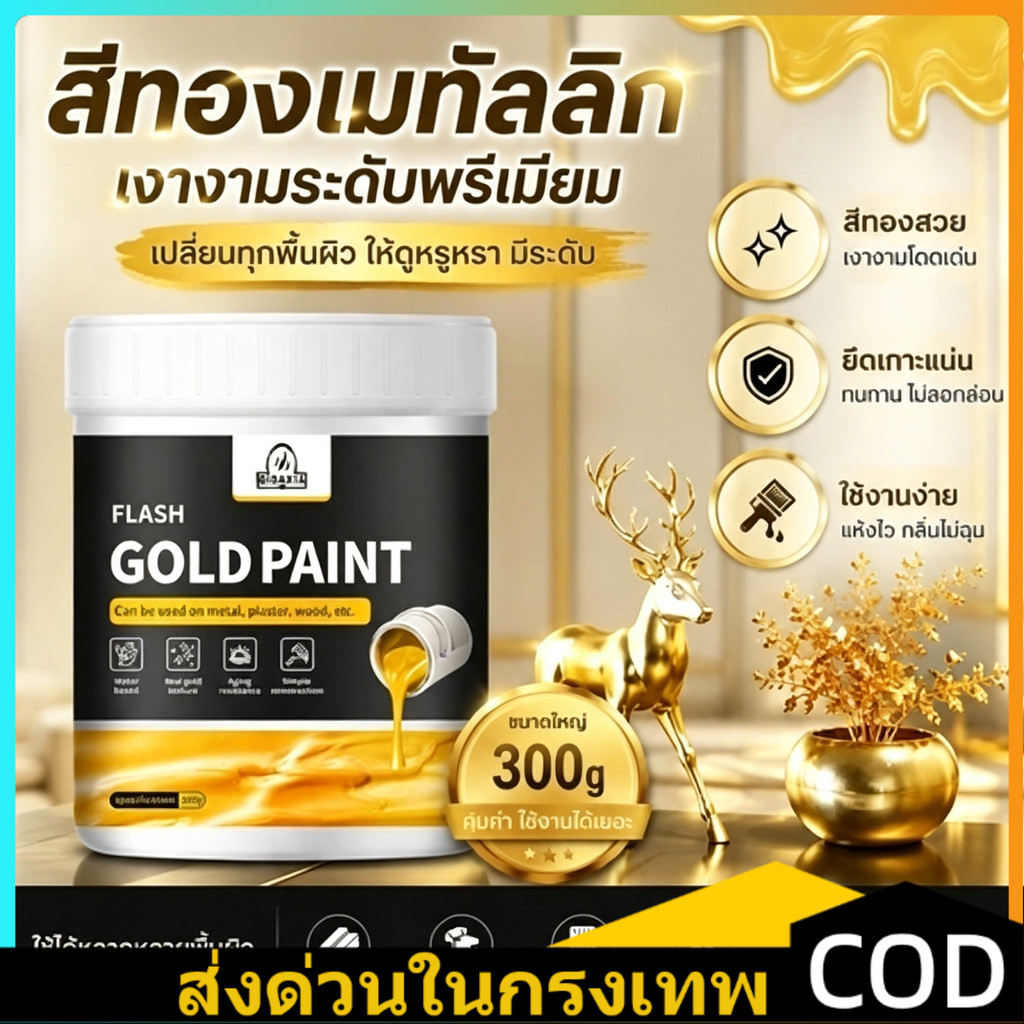 COD สีเคลือบทองคำเปลว 300ml กันน้ำกันแดด แห้งเร็วไร้กลิ่น แถมแปรงและถุงมือ