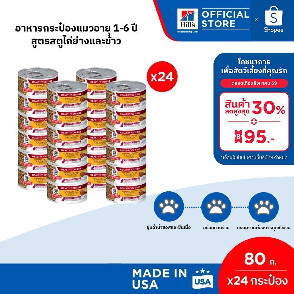 [เซต 24 กระป๋อง] Hill's Science Diet Healthy Cuisine Adult อาหารกระป๋องแมวอายุ 1-6 ปี สูตรสตูไก่ย่างและข้าว ขนาด 80 กรัม