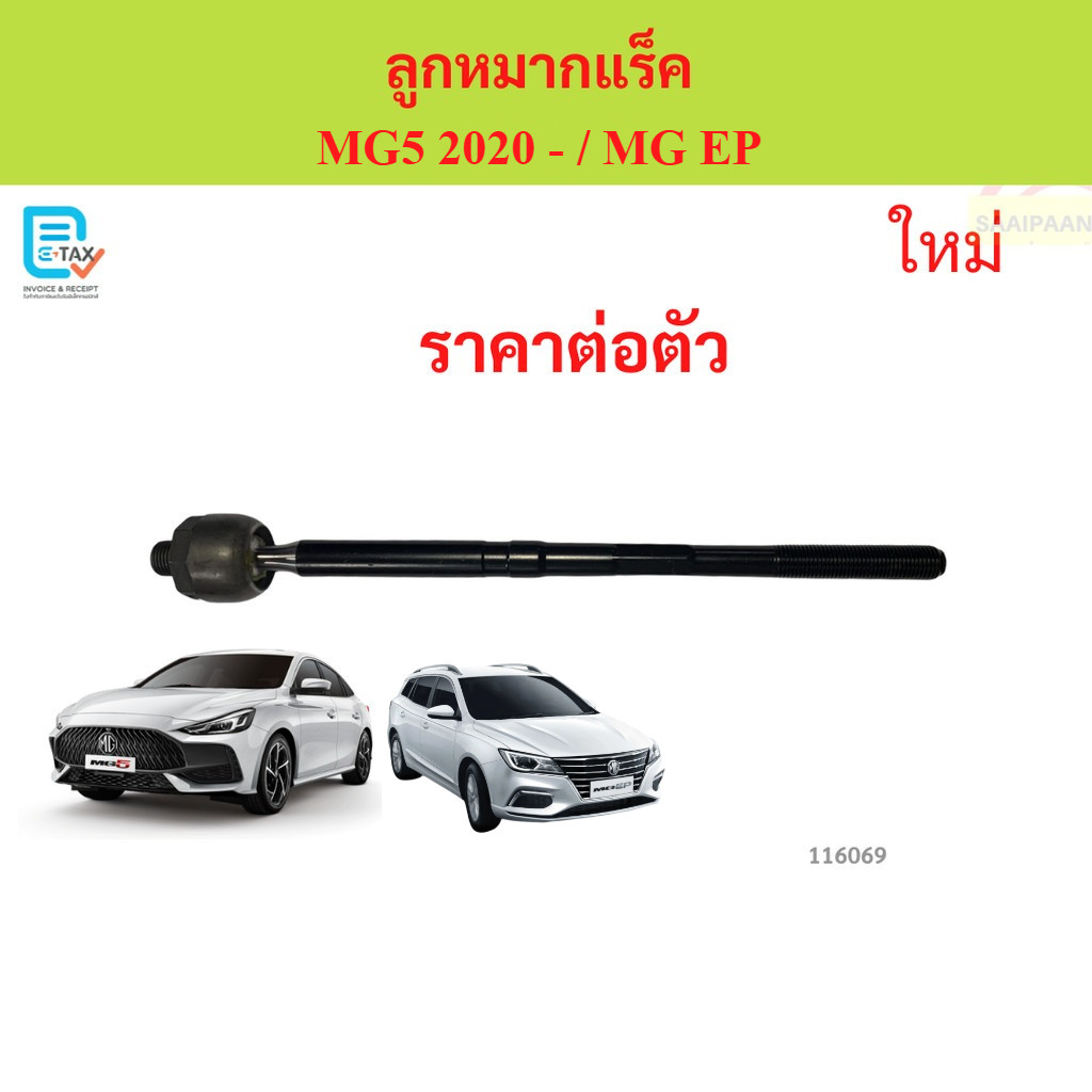 1ตัว ลูกหมากแร็ค MG5 2020- 1ตัว ลูกหมากแร็ค MG5 2020- / mg ep