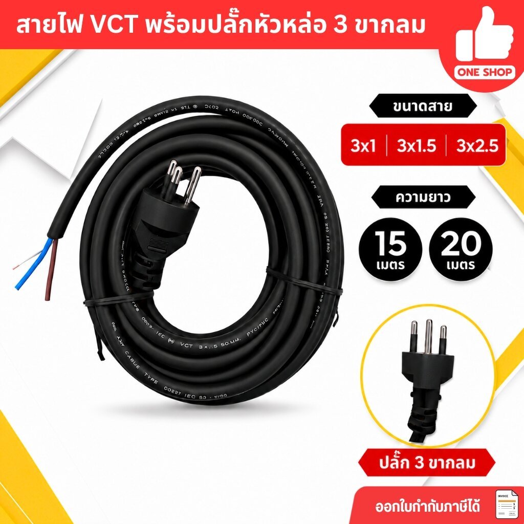 **3 ขากลม** สายไฟ VCT ปลั๊กหัวหล่อ 15/20 เมตร ปลั๊ก 3 ขา ขนาด 3x1 3x1.5 3x2.5 สายไฟพร้อมปลั๊ก สายไฟอ