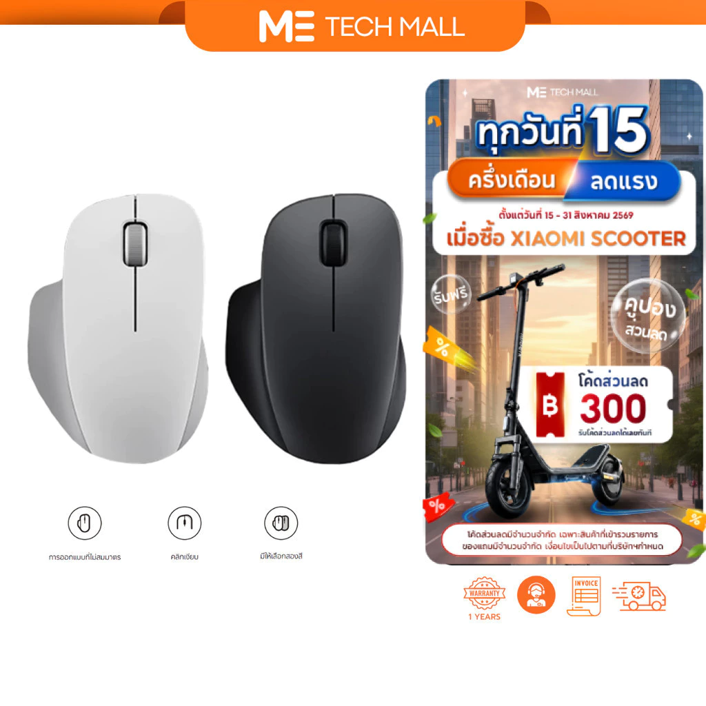 Xiaomi Wireless Mouse Comfort Edition เมาส์ไร้สาย 2.4GHz การเชื่อมต่อไร้สายที่เสถียร เสียงคลิกเงียบ รับประกัน 1 ปี
