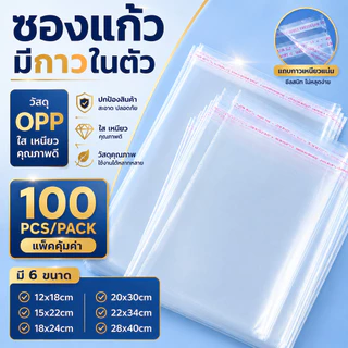SKY ซองแก้ว ซองพลาสติก OPP ใสเทปกาว 1แพค 100ซอง ซอง OPP ถุงแก้วฝากาว อย่างหนา ซองพลาสติกใสฝากาว ซองพลาสติกใส OPP Bag