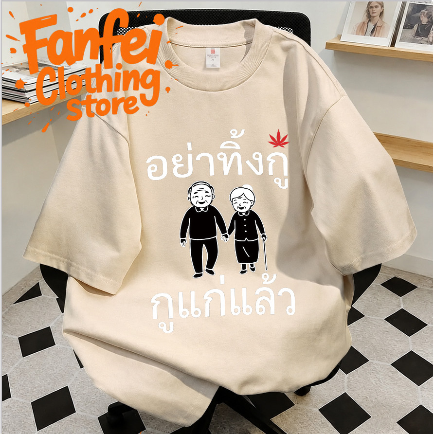 COD Fanfei เสื้อยืดผู้สูงวัยแขนสั้นหลวมลำลองพิมพ์หน้าอกคำว่าอย่าทิ้งฉันการ์ตูนคนแก่และลายฉันแก่แล้ว