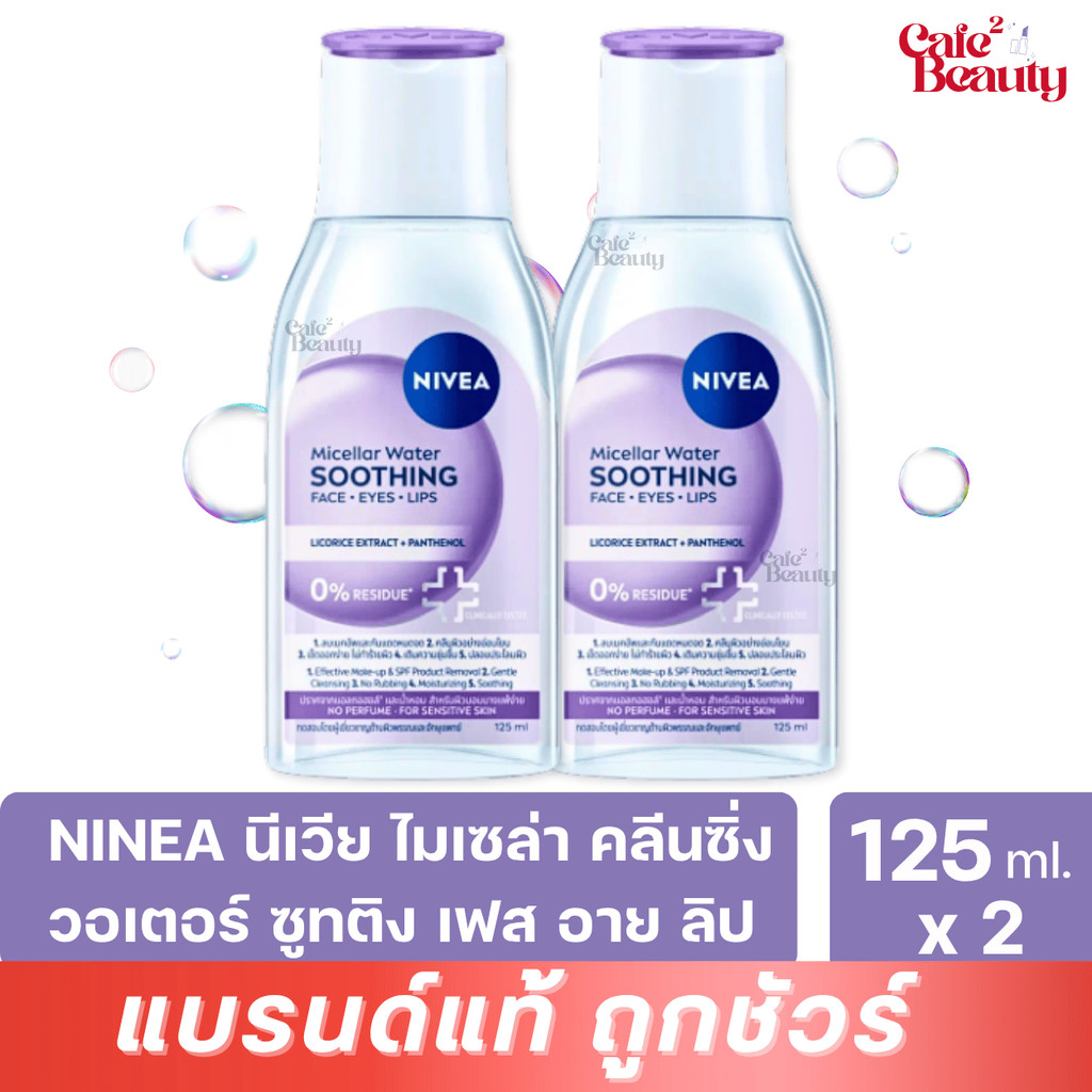 ( 2 ขวด ) NIVEA นีเวีย ไมเซล่า คลีนซิ่ง วอเตอร์ ซูทติ้ง คลีนซิ่ง สำหรับผิวบอบบาง ขนาด 125 มล.