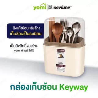 กล่องใส่ช้อนส้อม KEYWAY รุ่น KLC-103 พร้อมฝาครอบ กันฝุ่น ถอดล้างได้ ดีไซน์มินิมอล