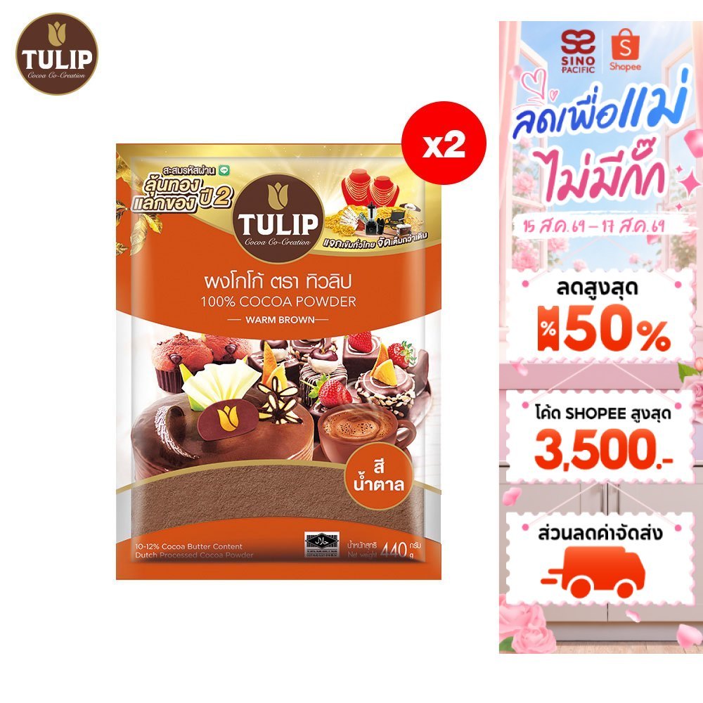 [แพ็คเกจลุ้นรางวัล][แพ็ค 2] Tulip Cocoa Powder Standard Brow