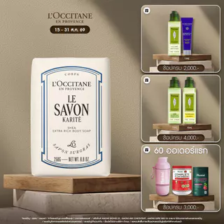 L'Occitane Shea Butter Milk Extra Gentle Soap สบู่ก้อน เชียร์ บัตเตอร์ มิลค์ ทำความสะอาดผิวกาย 250 กรัม