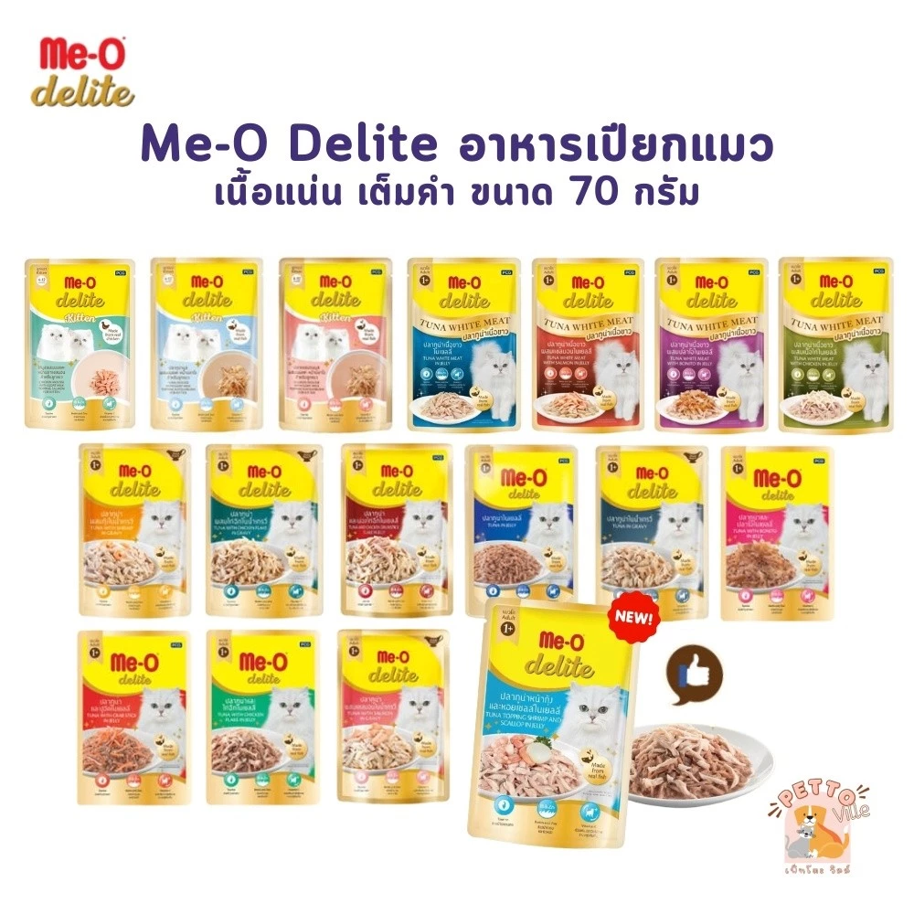 Me-o Delite อาหารเปียกแมวมีโอ ดีไลท์ ขนาด 70 กรัม