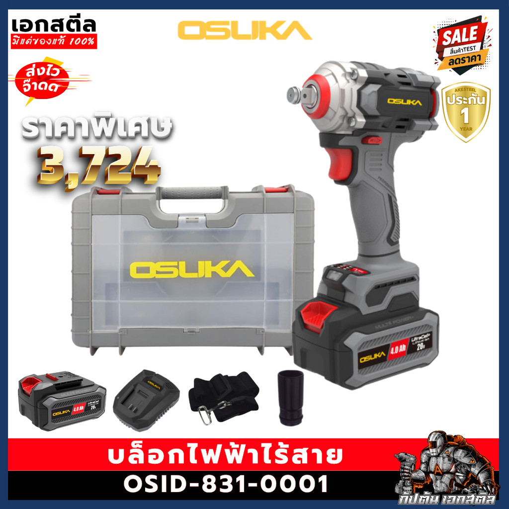 (SALE) OSUKA บล็อกไฟฟ้าไร้สาย OSID-831-0001