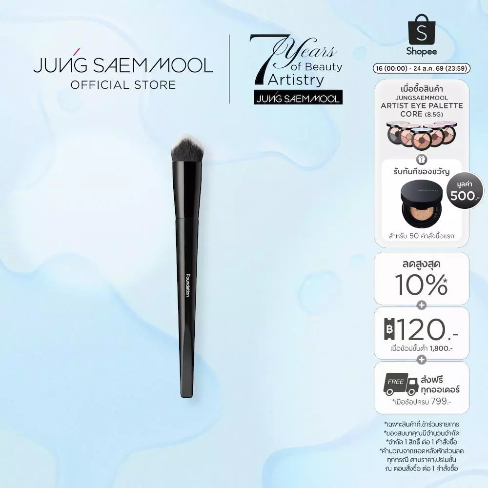 JUNGSAEMMOOL Masterclass Foundation Brush จองแซมมุล มาสเตอร์คลาส ฟาวน์เดชั่น บรัช แปรงรองพื้น
