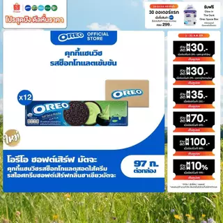 [แพ็ค 12 กล่อง] Oreo Matcha โอรีโอ คุกกี้แซนวิชรสช็อกโกแลตสอดไส้ครีมรสไอศกรีมซอฟต์เสิร์ฟกลิ่นชาเขียวมัตจะ 97g