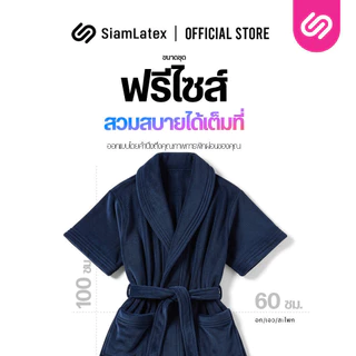 Siamlatex ชุดคลุมอาบน้ำ รุ่น ENA ซับน้ำไว ใส่สบาย ผ้าพริ้ว ทิ้งตัว ไม่ระคายผิว สีสวย ผลิตจากคอตตอน