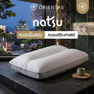 Orientas หมอนเพื่อสุขภาพ รุ่น Natsu เทคโนโลยี Double Wave รองรับต้นคอ ออฟฟิศซินโดรม กันไรฝุ่น