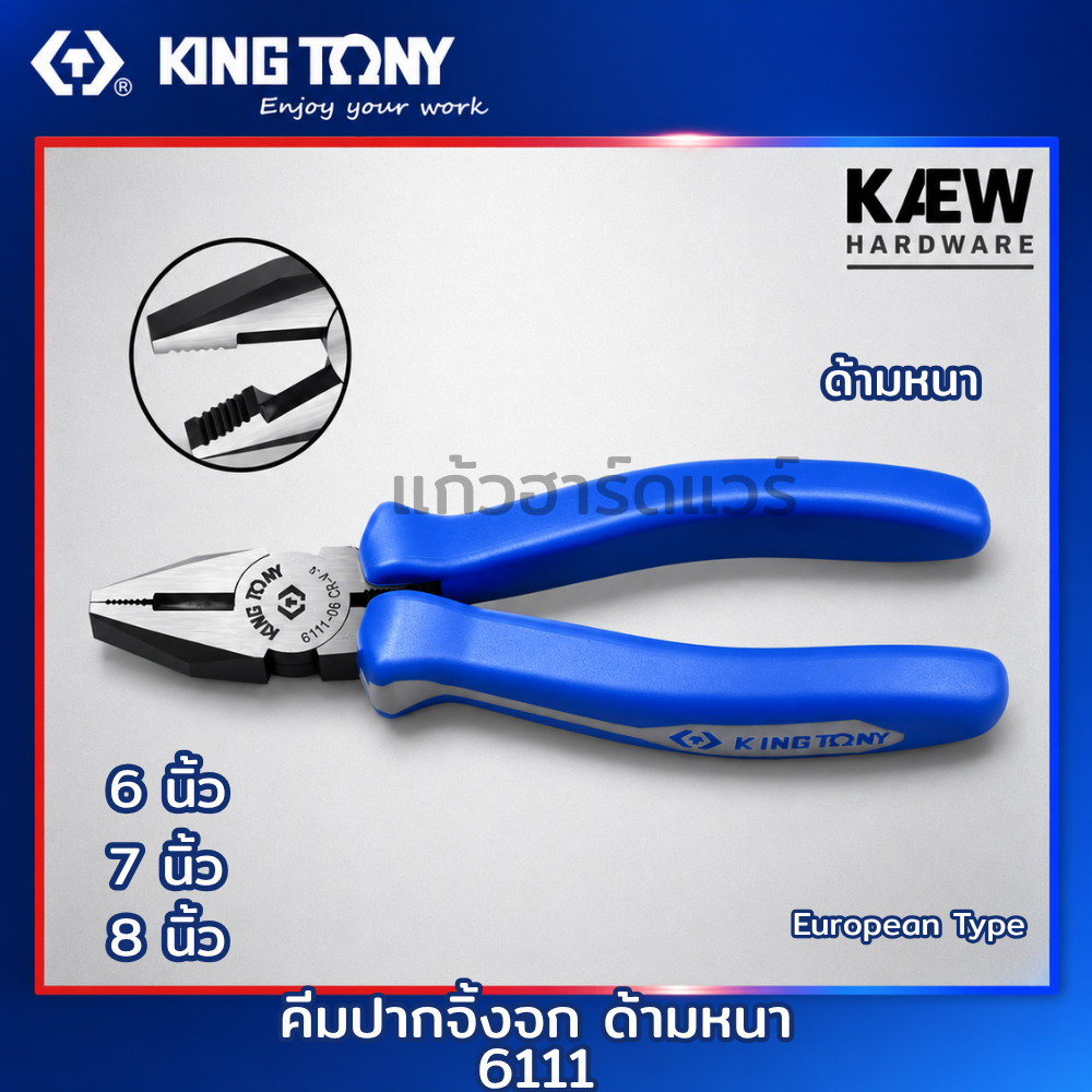 KING TONY คีมปากจิ้งจก ด้ามหนา รุ่น 6111 ขนาด 6 นิ้ว (6111-06), 7 นิ้ว (611-07), 8 นิ้ว (6111-08) Eu