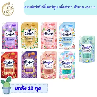 [ยกลัง 12 ถุง] น้ำยาปรับผ้านุ่ม คอมฟอร์ท บิวตี้เพอร์ฟูม 450 มล. มีหลายกลิ่น
