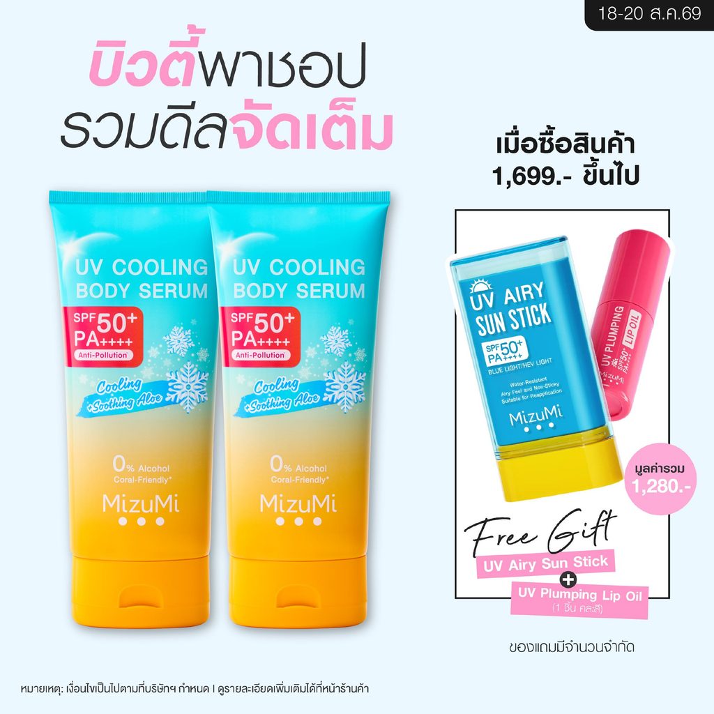 [แพ็คคู่] MizuMi UV Cooling Body Serum (165 ml)เซรั่มกันแดดทาผิวกายสูตรเย็น เนื้อบางเบา เย็นทันทีที่ทา ปกป้องผิวจากแดด