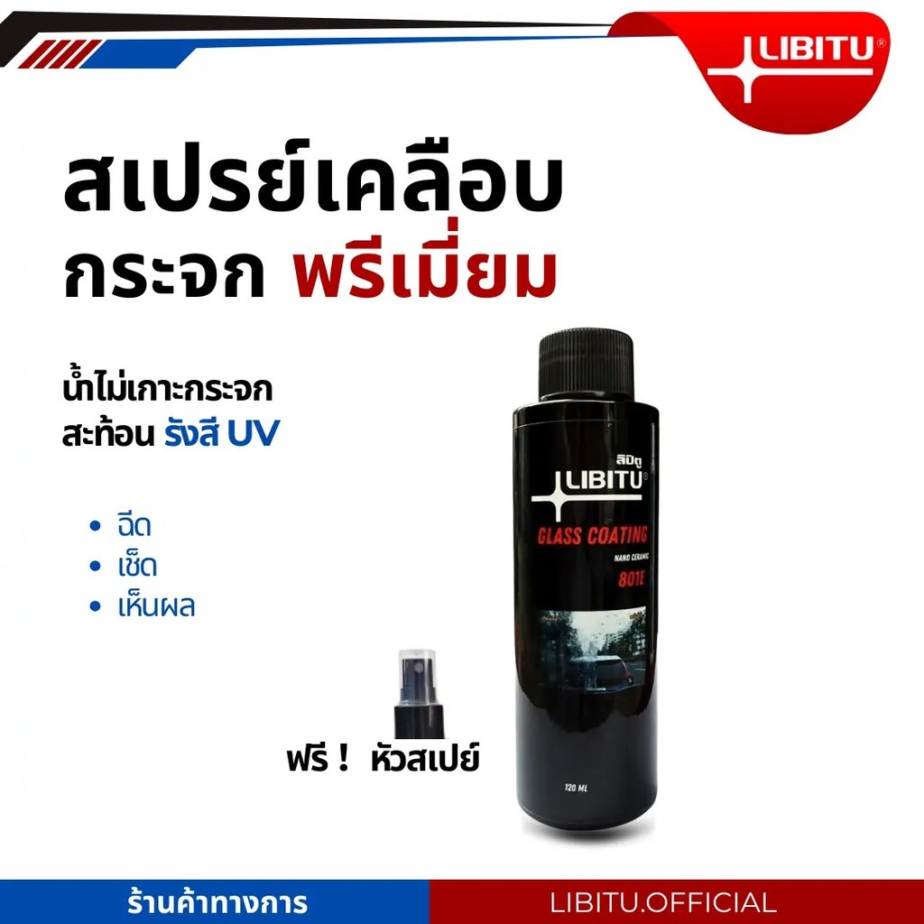 LIBITU 801E น้ำยาเคลือบกระจกไล่น้ำ 120มล สูตรเข้มข้นเซรามิกพรีเมี่ยม ไม่ผสมน้ำ ป้องกันคราบสกปรก ติดท