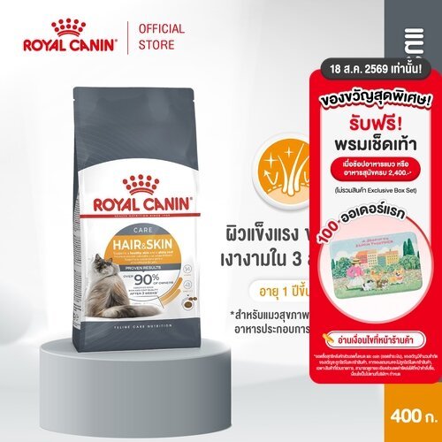 Royal Canin Hair & Skin Care 400g อาหารเม็ดแมวโต ดูแลผิวหนัง