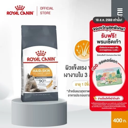 Royal Canin Hair & Skin Care 400g อาหารเม็ดแมวโต ดูแลผิวหนังและเส้นขน อายุ 1 ปีขึ้นไป (Dry Cat Food, โรยัล คานิน)