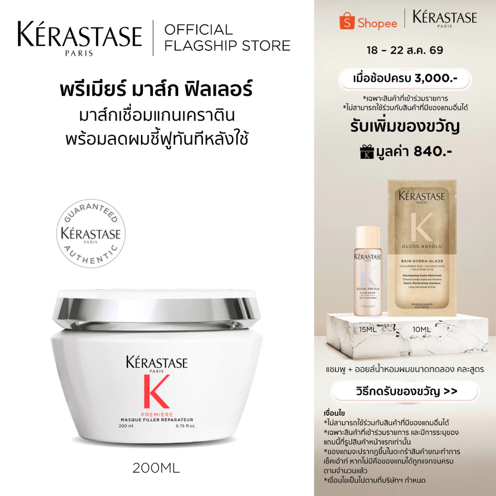 KERASTASE PREMIERE มาส์กฟิลเลอร์ สำหรับปัญหาผมเสียทุกประเภท บำรุงผมที่เสียล้ำลึก พร้อมเชื่อมแกนเคราติน 200มล.