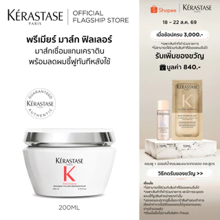 KERASTASE PREMIERE มาส์กฟิลเลอร์ สำหรับปัญหาผมเสียทุกประเภท บำรุงผมที่เสียล้ำลึก พร้อมเชื่อมแกนเคราติน 200มล.