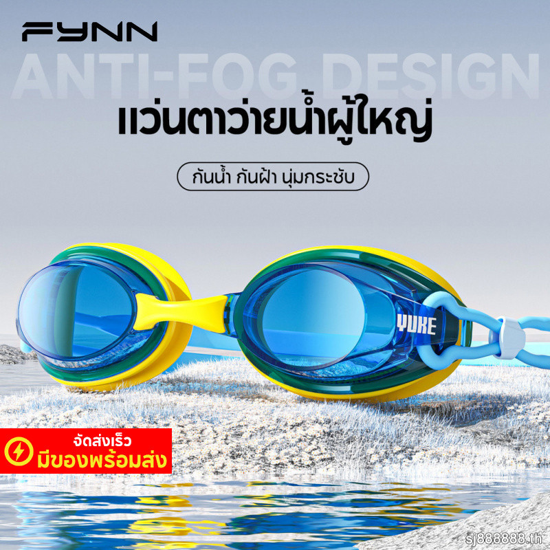 FYNN แว่นตาว่ายน้ำ ผู้ใหญ่ กันน้ำ กันฝ้า กันยูวี ผู้ชาย ผู้หญิง สระว่ายน้ำ ทะเล ฝึก อุปกรณ์