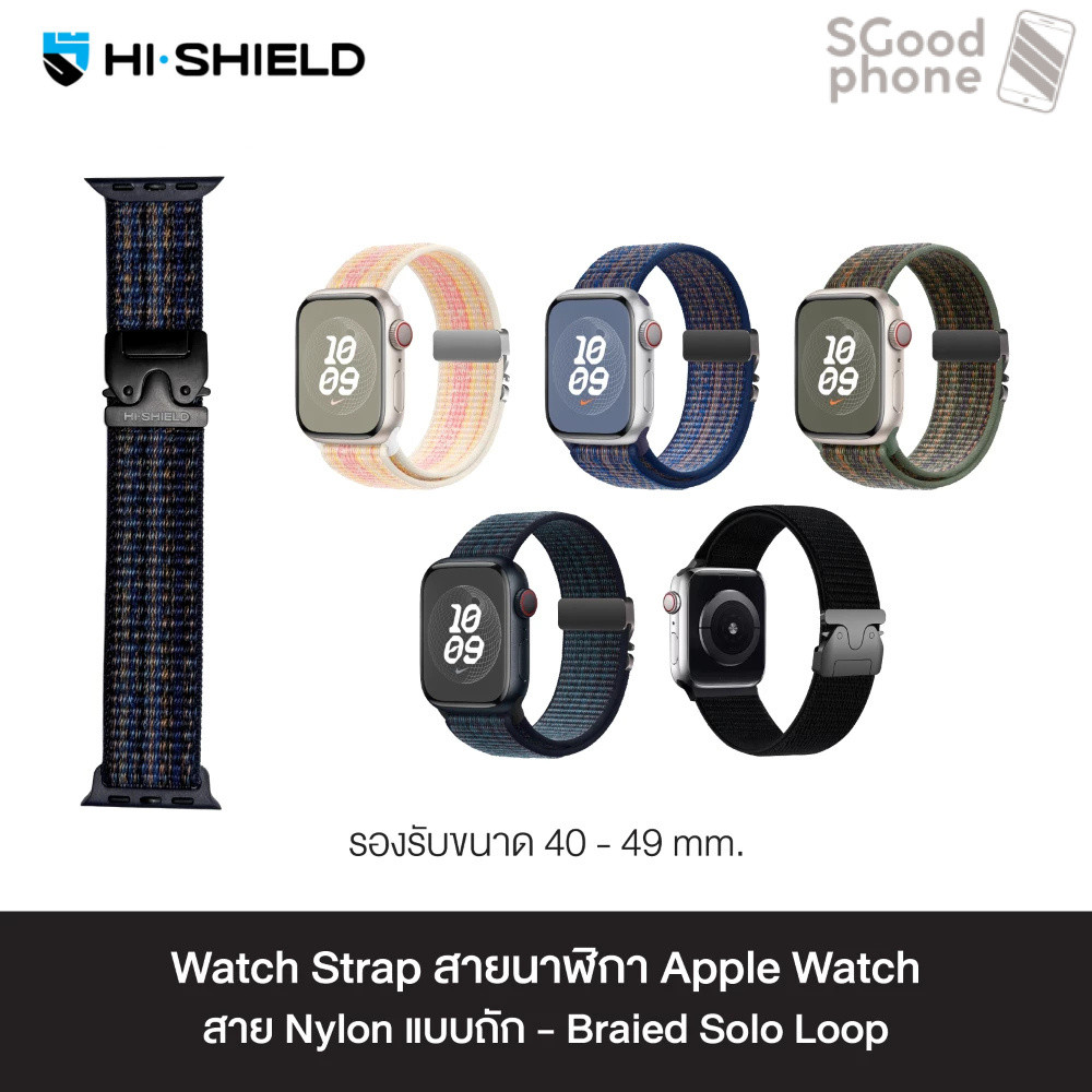 HI-SHIELD Watch Strap สายนาฬิกา For Apple Watch - สาย Nylon แบบยางยืด Braided Solo Loop