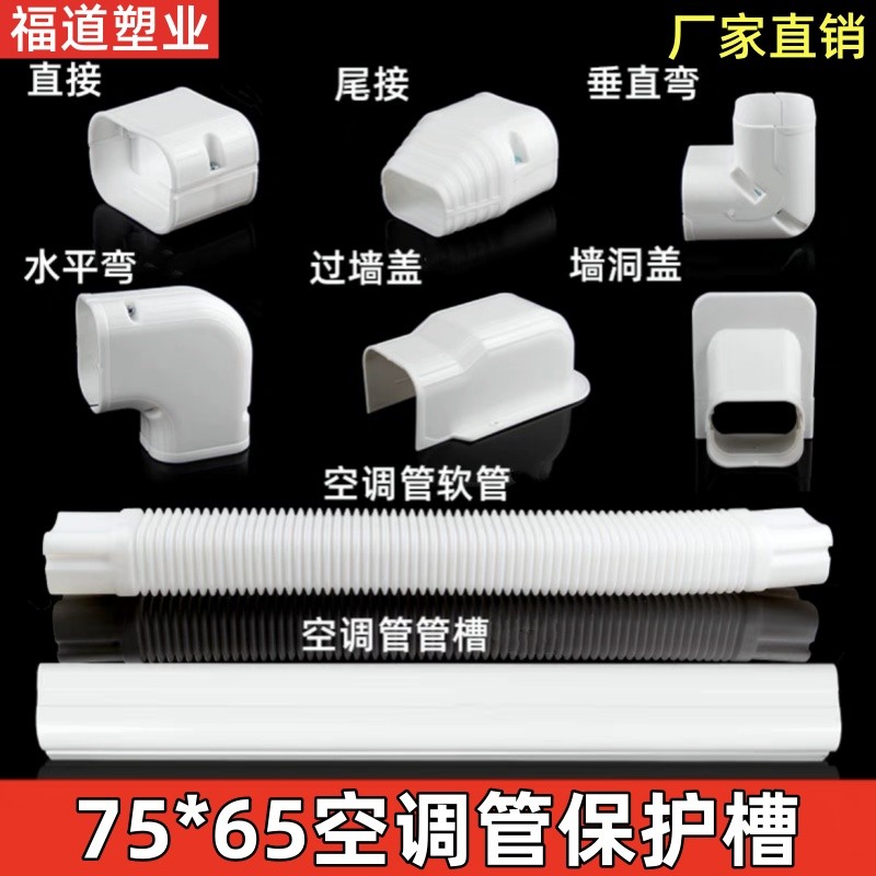 PVC空调' 装饰管槽室内室外挂机空调包管遮丑装饰遮挡白色保护套管Air Conditioning Pipe Decorative Gro Beautification Hanging PVC Ind
