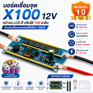 🔥 เครื่องเชื่อมจุด Spot Welder DIY 12V ปรับได้ 100 ระดับ หน้าจอ LCD สำหรับเชื่อมแบตเตอรี่ลิเธียม 18650