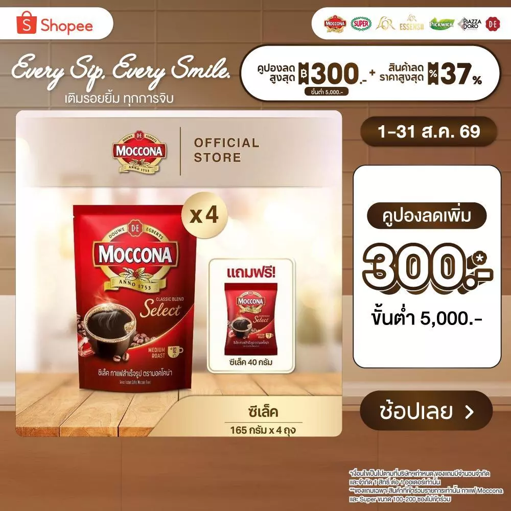 [X4 ถุง] MOCCONA Select Instant Coffee มอคโคน่า ซีเล็ค กาแฟสำเร็จรูป ขนาด 165 กรัม ฟรี ซีเล็ค 40 กรัม