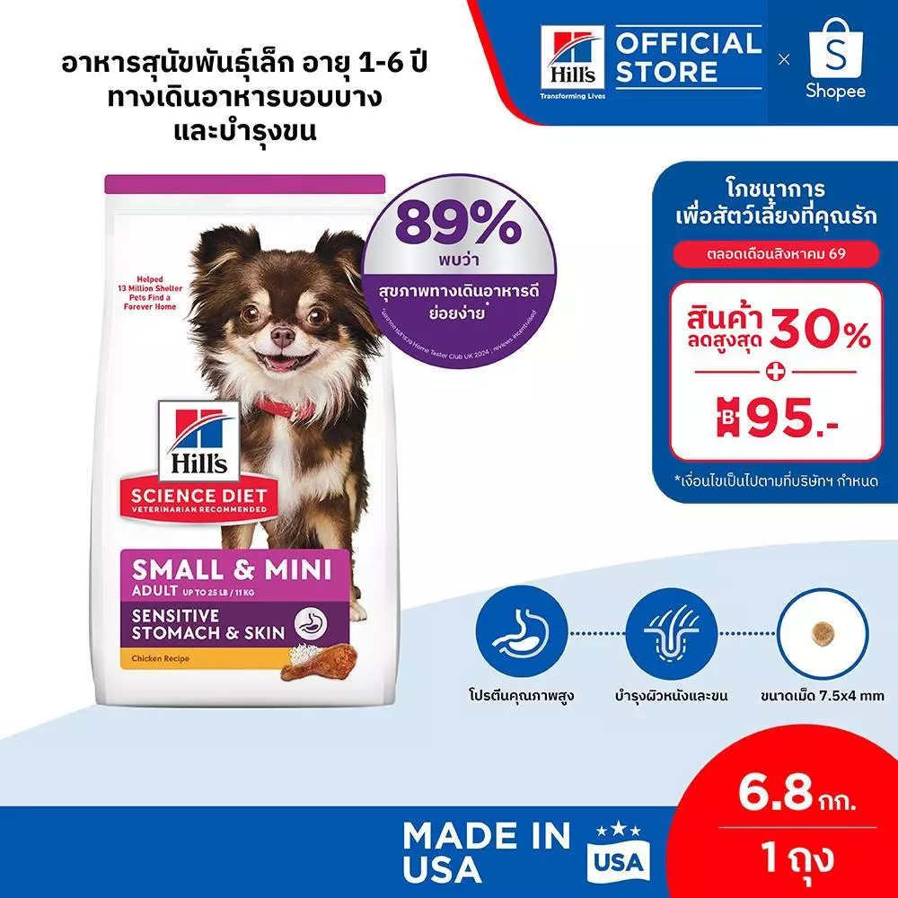 Hill's ScienceDiet SensitiveStomach&SkinSmall&Mini สุนัขพันธุ์เล็กอายุ 1-6ปี ทางเดินอาหารบอบบางและบำรุงขน 6.8กก.