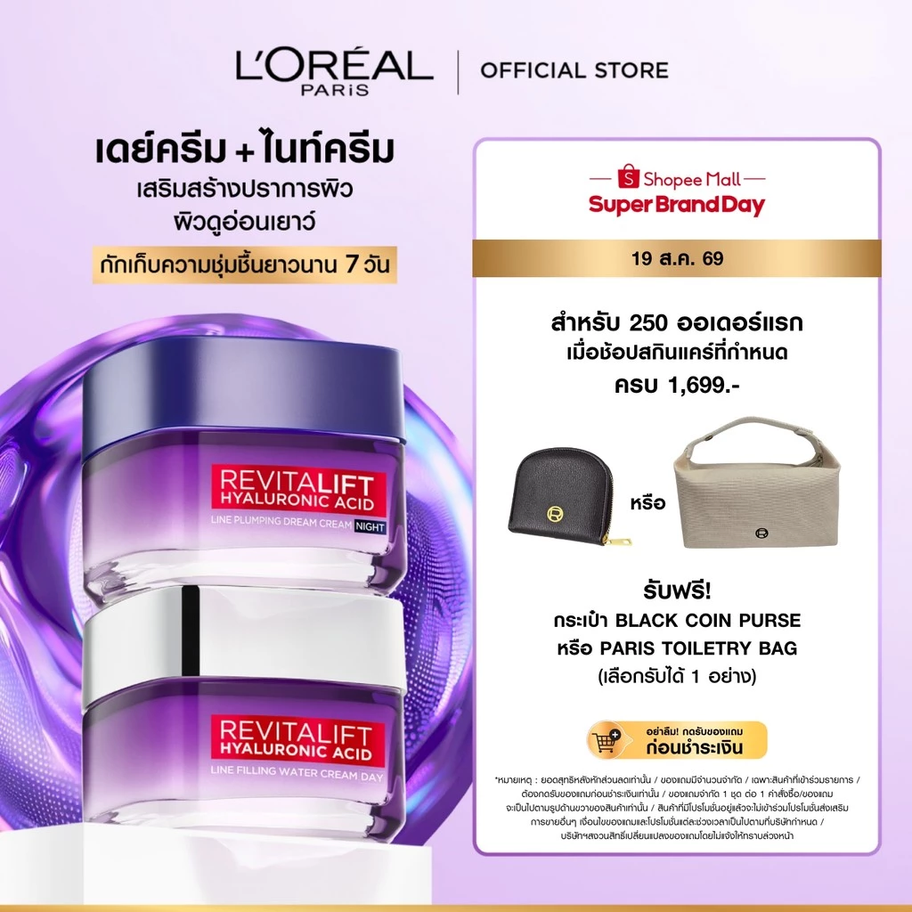ลอรีอัล ปารีส รีไวทัลลิฟท์ ไฮยาลูรอนิค แอซิด วอเตอร์ ครีม + ไนท์ครีม 50 มล.