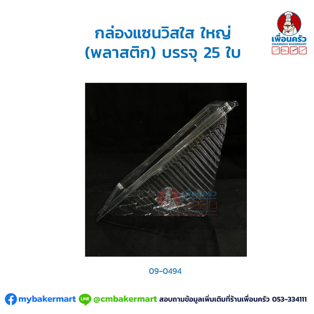 (ยกลัง) กล่องแซนวิชใหญ่ (พลาสติกใส) บรรจุ 25 ใบ x 12 ห่อ (MV) (09-0494-11)