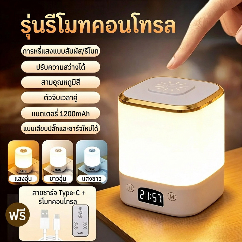 🇹🇭ส่งจากไทย🇹🇭 โคมไฟข้างเตียงพร้อมจอแสดงเวลา โคมไฟตั้งโต๊ะแบบชาร์จไฟได้ 3 สี LED ปรับความสว่างได้ ควบคุมด้วยระบบสัมผัส/รีโมท