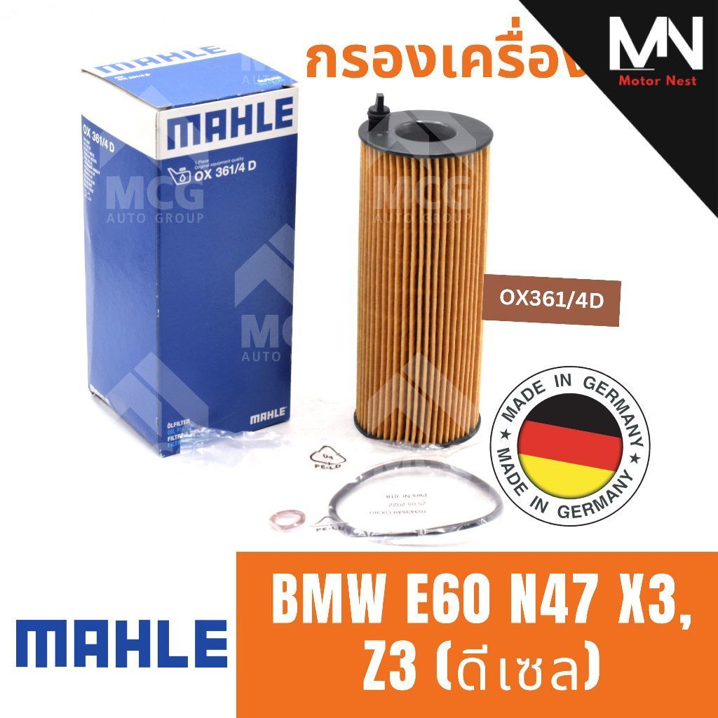 MAHLE ไส้กรองน้ำมันเครื่องBMW E60 N47 X3, Z3 (ดีเซล) กรองน้ำมันเครื่องx3 กรองเครื่องz3 กรองเครื่องe6