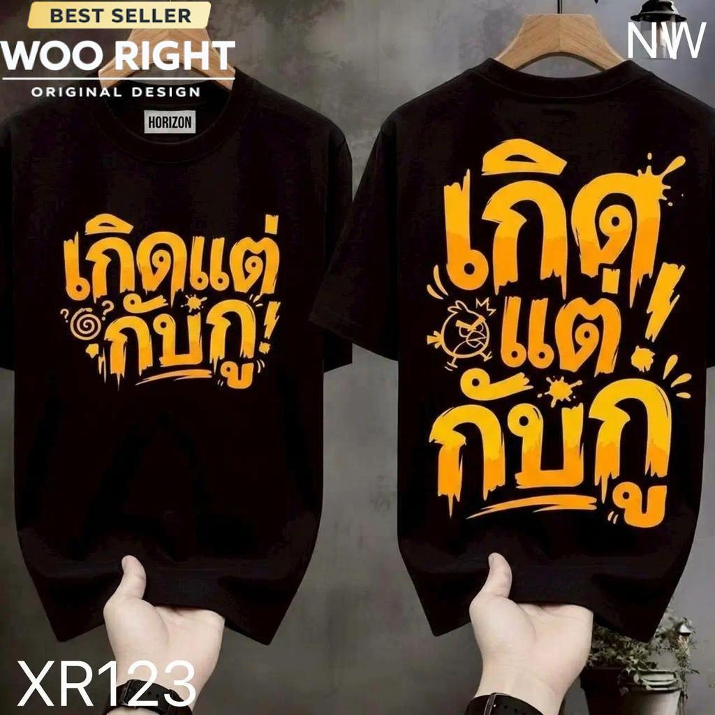 Woo Right تيشيرت لامع بعبارة طريفة