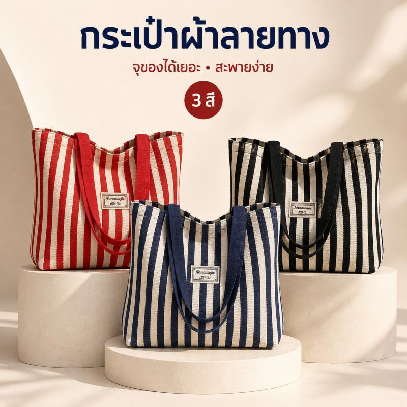【พร้อมส่ง】Style studio กระเป๋าผ้าแคนวาสลายทางมินิมอล สไตล์เกาหลี ใส่ของเยอะ เหมาะกับทุกโอกาส