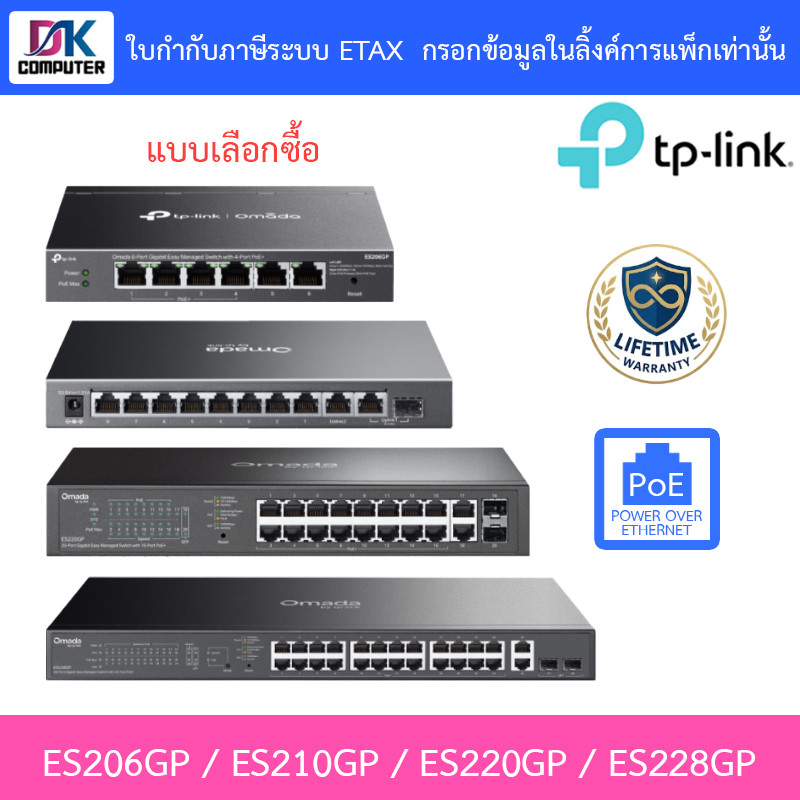 TP-LINK สวิตซ์ Omada Gigabit Easy Managed Switch with Poe+ รุ่น ES206GP / ES210GP / ES220GP / ES228G