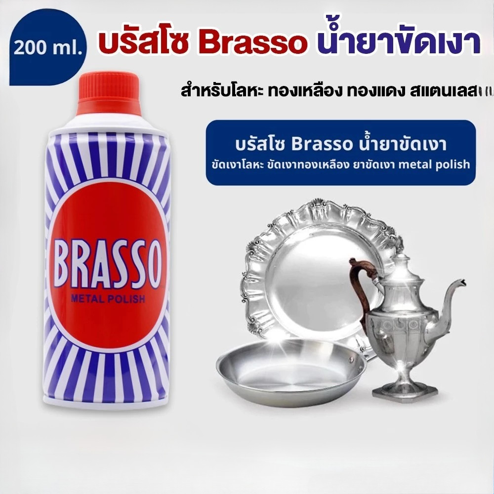 Brasso บรัสโซ บัสโซ 100/200 ml Brasso น้ำยาขัดเงา ขัดเงาโลหะ ขัดเงาทองเหลือง ยาขัดเงา metal polish