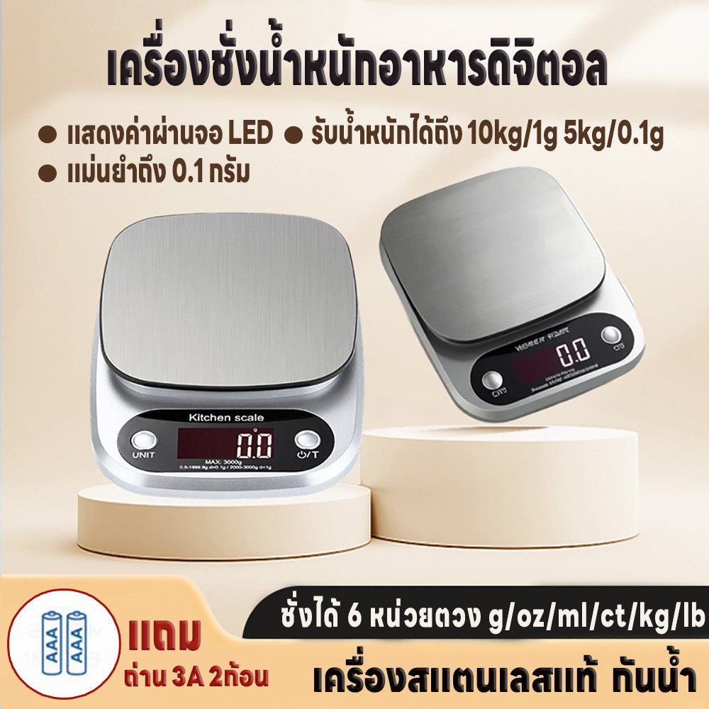 เครื่องชั่งน้ำหนักดิจิตอล ใช้ในครัววัตถุดิบ จิวเวลรี่ รับน้ำหนักได้5kg/0.1g 10kg/1g หน้าจอLED แถมถ่าน กันน้ำ มี6หน่วยตวง