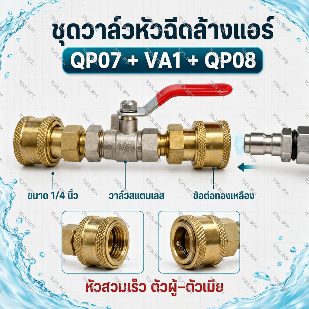 ชุดวาล์วหัวฉีดล้างแอร์ วาล์วทองเหลือง 1/4 นิ้ว พร้อมหัวคอปเปอร์สวมเร็ว (QP07+VA1+QP08) ข้อต่อสวมเร็ว