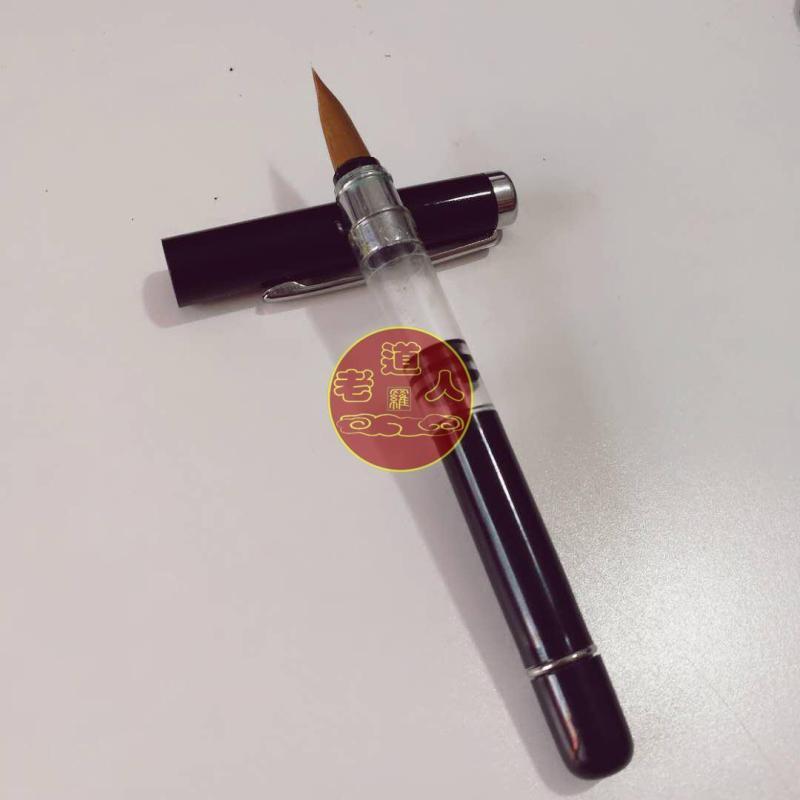 道教用品法器/自来墨水画符软笔/高效专业画符笔/钢笔水笔 画符笔202608029 Taoist Supplies: Magic Instruments/Self-Inking Drawing Pen