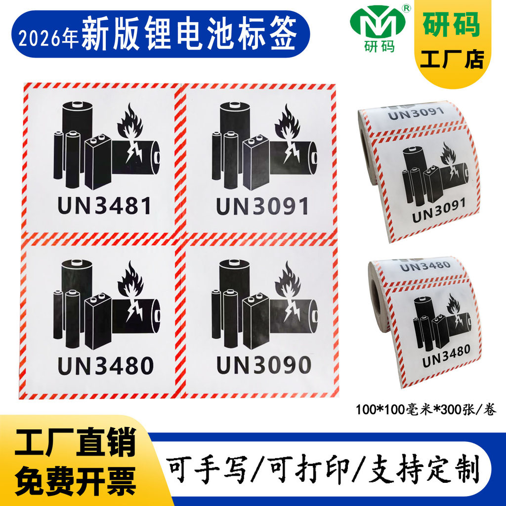 2026 รุ่นแบตเตอรี่ลิเธียมป้าย UN348/3091/3480/3090 ป้องกันการระเบิดทนไฟป้ายเตือนโลจิสติกส์ DIY อุปกร