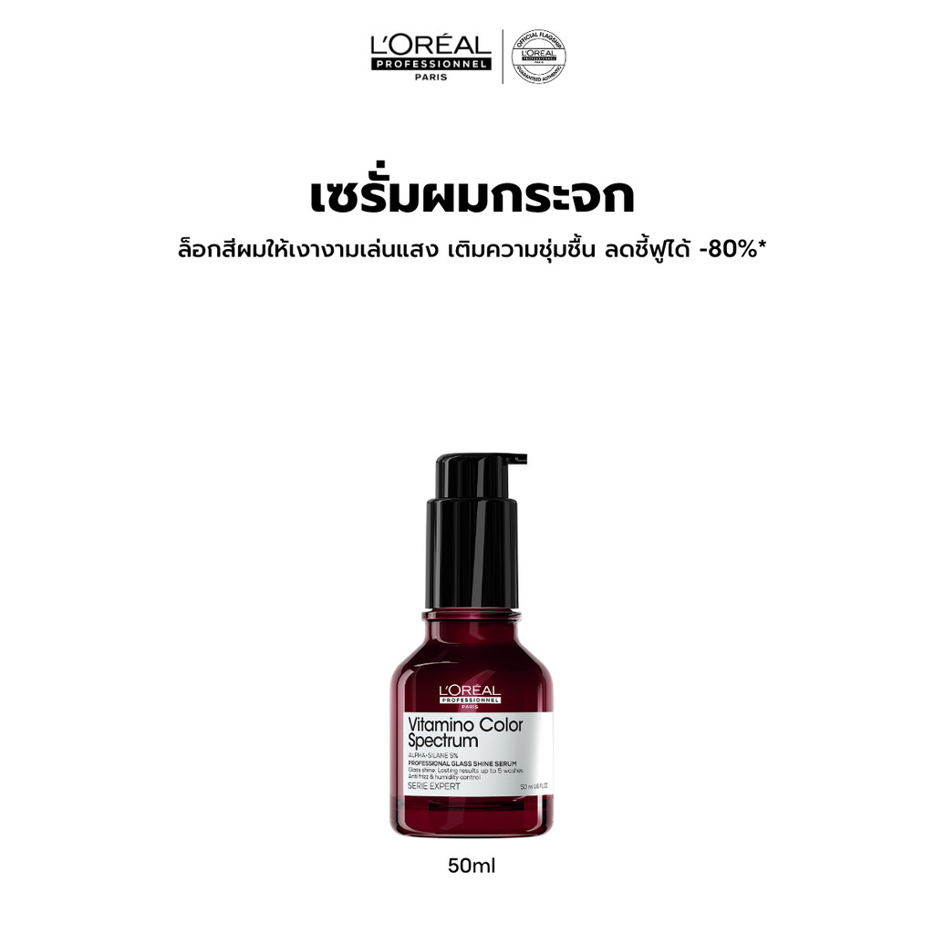L'Oreal Professionnel Vitamino Color Spectrum Glass Shine Serum กลาส ชายน์ เซรั่ม ผมเงางามดุจแก้วเจียระไน 50ml
