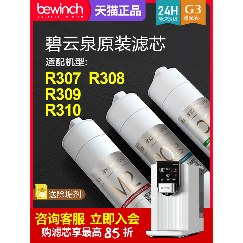 ไส้กรองเครื่องกรองน้ำ Biyunquan G3 รุ่น JST-R310 ไส้กรองเครื่องกรองน้ำ R308/R307/R309 ร้านค้าอย่างเป