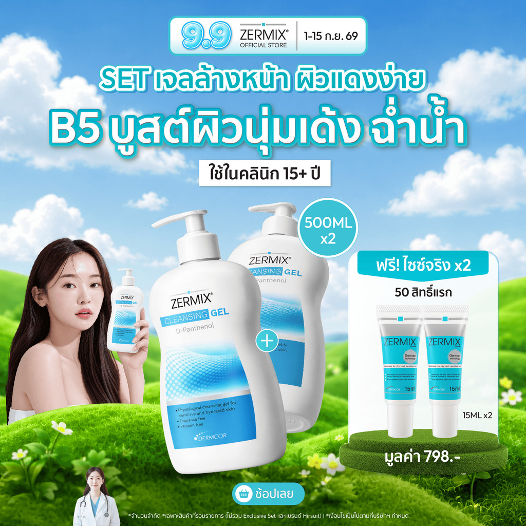 [แพ็กคู่สุดคุ้ม] ZERMIX Cleansing Gel D-Panthenol 500 ML 2 ขวด เจลลล้างหน้า ผิวแพ้ง่าย สูตรดีแพนทีนอล เจลล้างหน้าผิวแห้ง