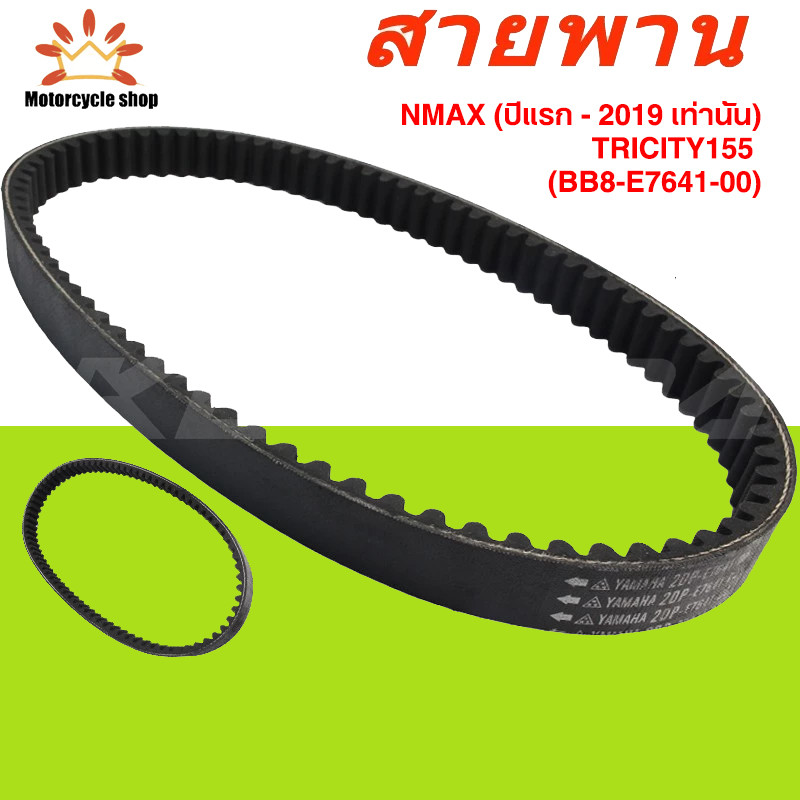 สายพาน (ของแท้100%) NMAX (ปีแรก - 2019 เท่านั้น), TRICITY155 (BB8-E7641-00)

