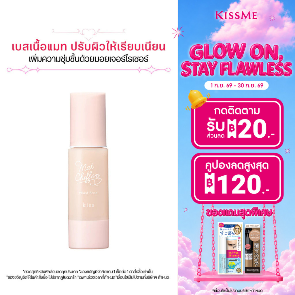 คิสมี คิส เบสเนื้อแมท สูตรเพิ่มความชุ่มชื้น Kiss Mat Chiffon UV Moist Base SPF26 PA++