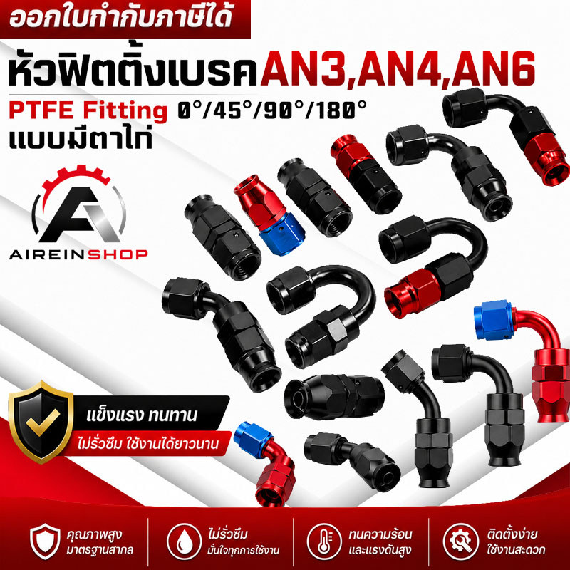 (B13)หัวฟิตติ้งAN3,AN4,AN6 PTFE หัวฟิตติ้งเบรค หัวฟิตติ้งสายปั้มคลัทช์ สายถักเลี้ยงแกน Fitting 0 45 