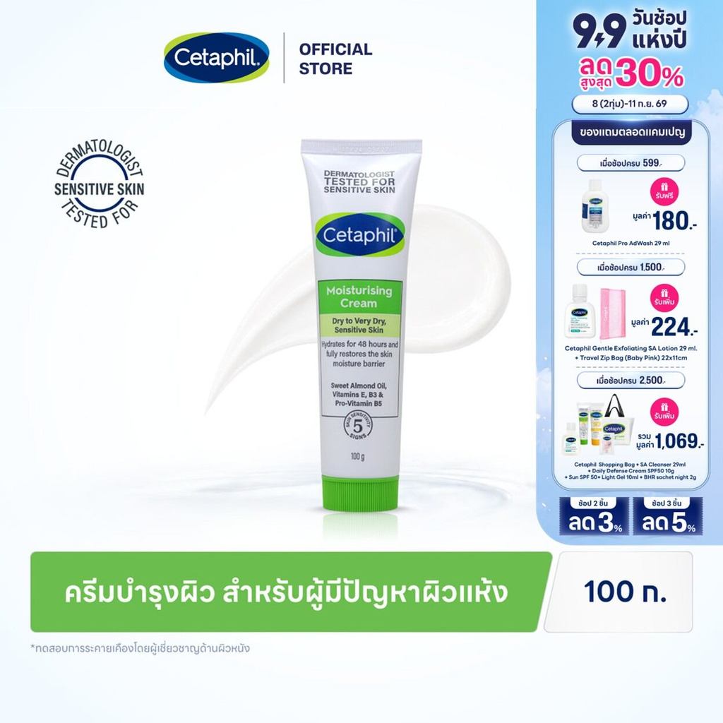 เซตาฟิล Cetaphil Moisturising Cream ครีมบำรุงผิว เนื้อเข้มข้น ใช้ได้ทั้งผิวหน้าและกาย สำหรับผิวแห้ง - ผิวแห้งมาก 100g